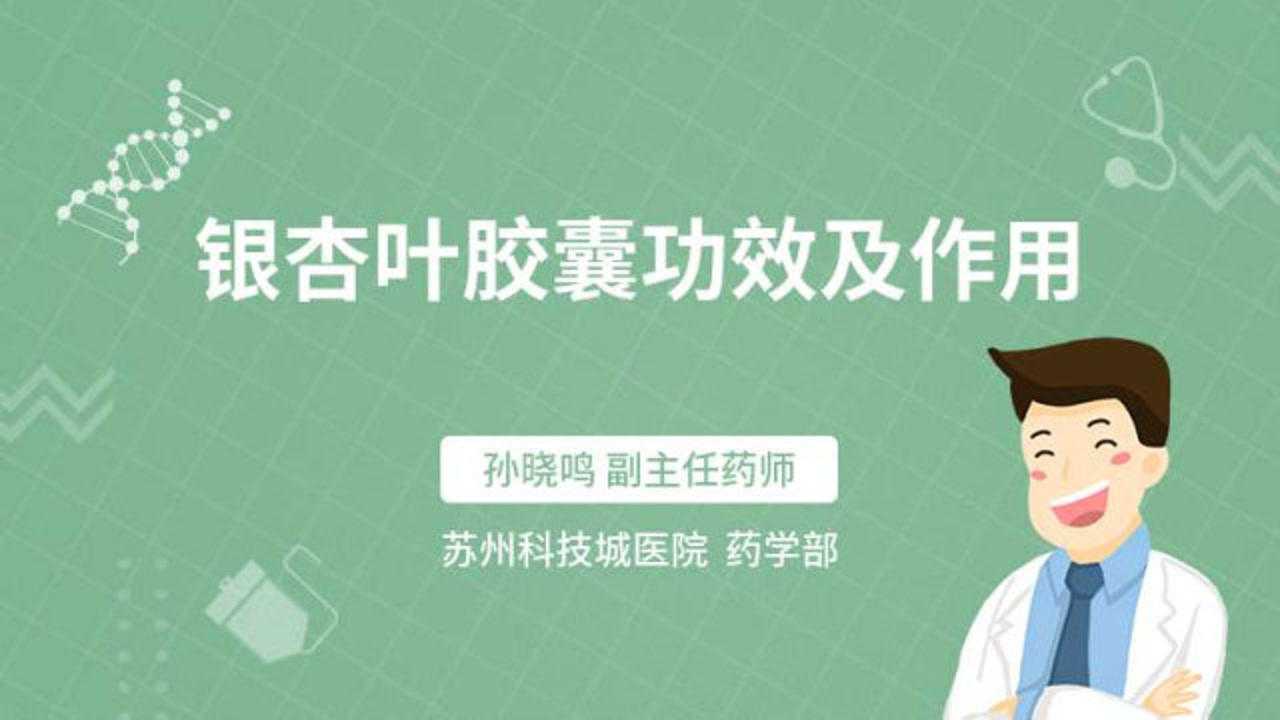 银杏叶胶囊功效及作用_腾讯视频