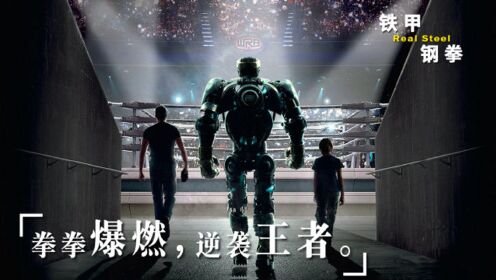 废墟爬出的黑马机器人，横扫拳场一路逆袭，碾压世界冠军！科幻片