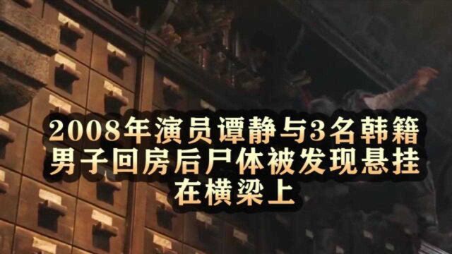 2008年,演员谭静与3名韩籍男子回房后,尸体被发现悬挂在横梁上