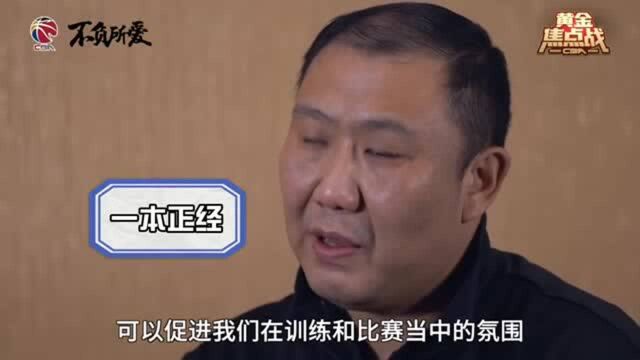 视频丨CBA东北德比欢乐多,赛前采访金句频出