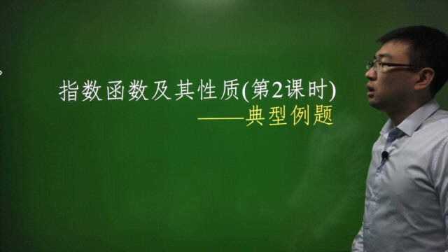 2.1.2 指数函数及其性质/下/高中数学必修