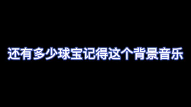 球球大作战:还有多少球宝记得这个背景音乐