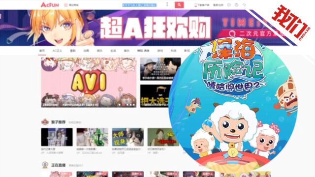 弹幕网站AcFun未经授权播喜羊羊被起诉 二审被判赔6万元