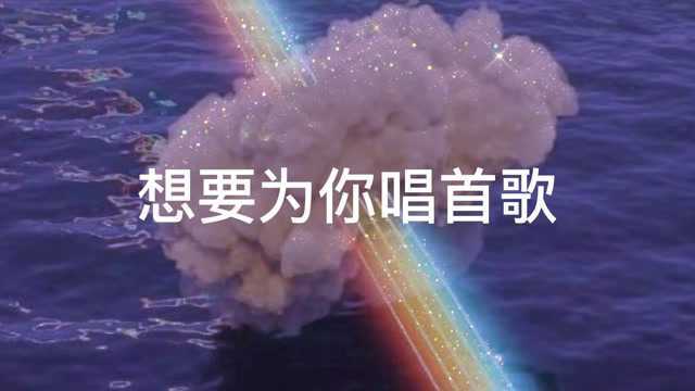 想要为你唱首歌