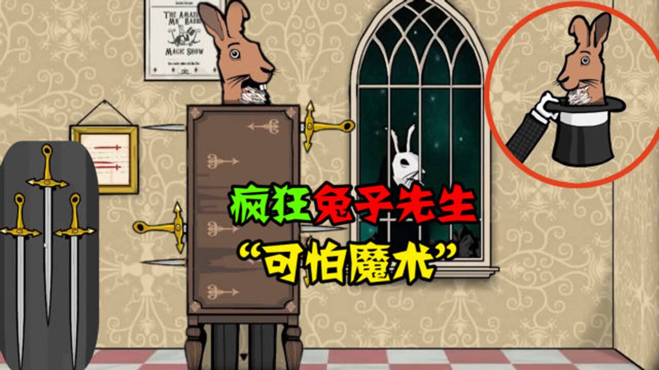 阿涵说兔子先生的可怕魔术竟然身上插满了锋利的大宝剑