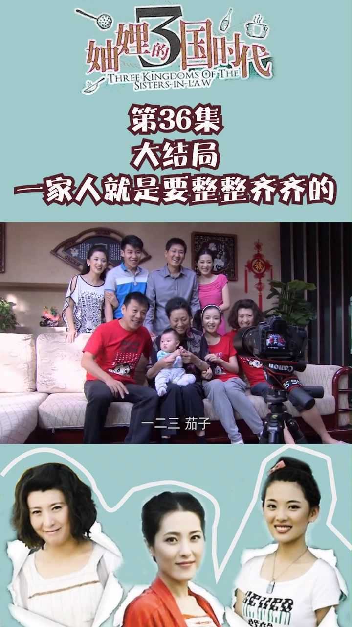妯娌的三国时代第36集大结局一家人就是要整整齐齐的