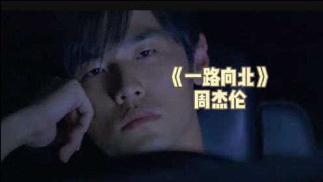 周杰伦一路向北电影《头文字D》_高清1080P在线观看平台_腾讯视频