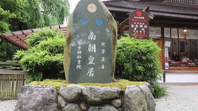 吉水神社曾经是日本南朝的皇居,在历史上非常有名,也是纪伊半岛朝圣之路吉野山的一处重要古迹.