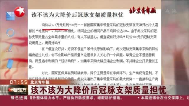 北京青年报:该不该为大降价后冠脉支架质量担忧