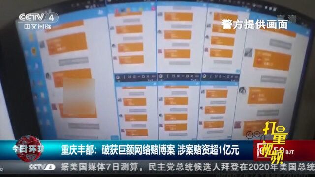 重庆丰都:警方破获巨额网络赌博案,涉案赌资超1亿元