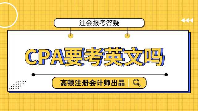 注会报考答疑:CPA要考英文吗?