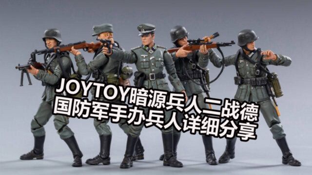 JOYTOY暗源3.75寸兵人二战德国国防军手办兵人详细评测