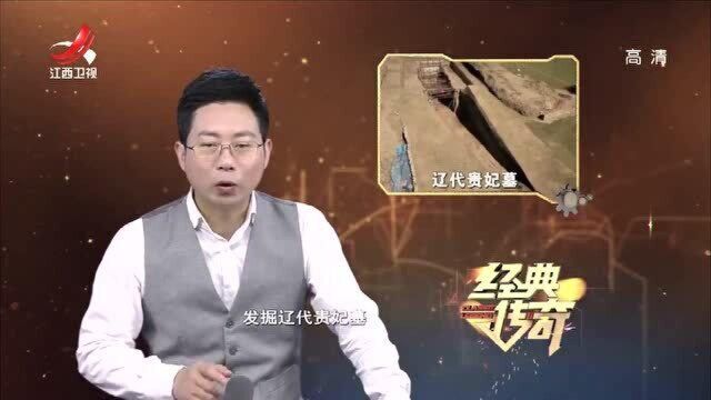 辽代贵妃墓奢华至极,墓主本来贵为皇后,为何后被贬为贵妃?