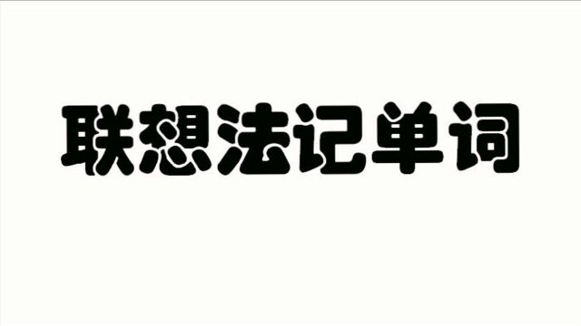 联想法记单词,轻松又愉快,你也来试试吧(66)