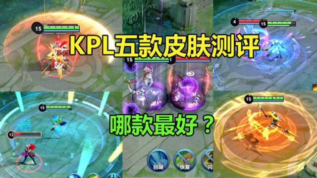 王者荣耀:5款KPL限定皮肤对比,全新的语音特效,看看哪款最好?