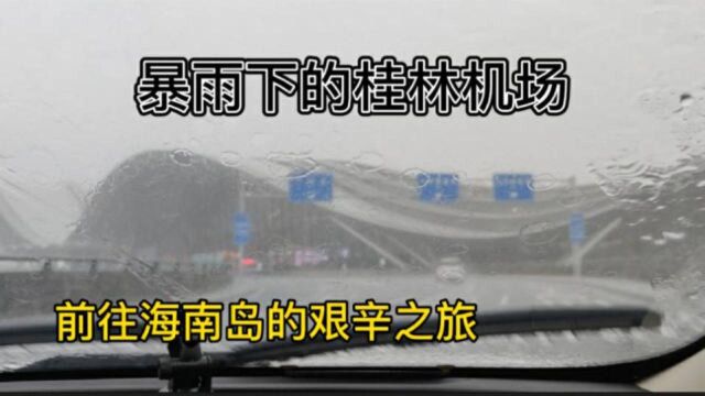 运气爆棚,暴雨从桂林前往海口,为了吃桂林米粉特意在值机之后出机场嗦粉