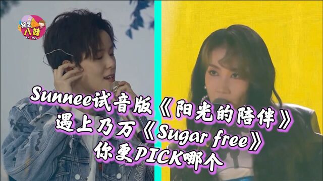 杨芸晴试音版《阳光的陪伴》遇上乃万《Sugar free》,你更喜欢谁