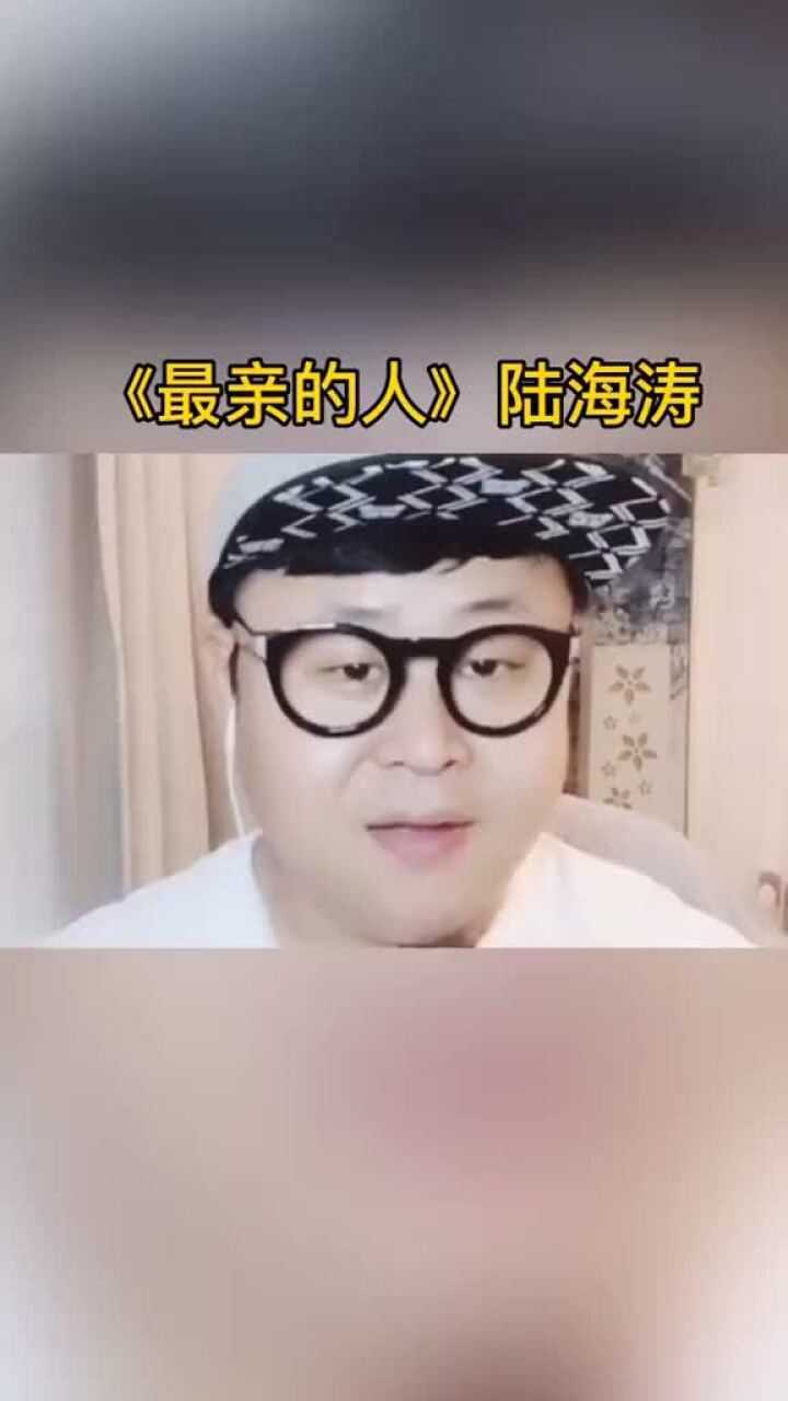 最亲的人陆海涛