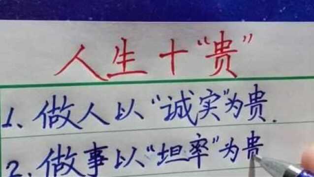 人生十贵!做人以诚实为贵,做事以坦率为贵……