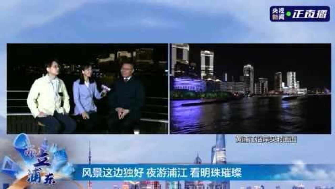 夜游浦江明珠璀璨:这里的夜晚不“浦”通_腾讯视频