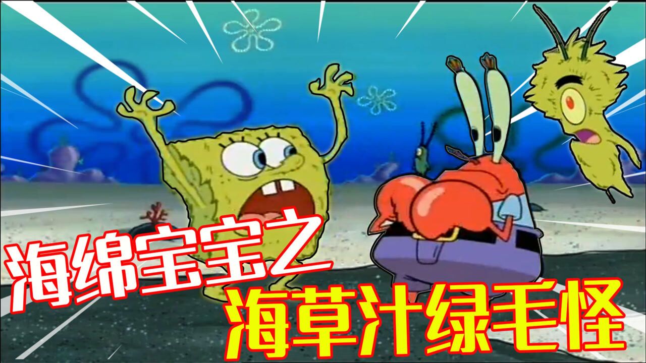 海绵宝宝:风靡比奇堡的海草汁,喝了竟会变成绿毛怪,该怎么办呢_高清
