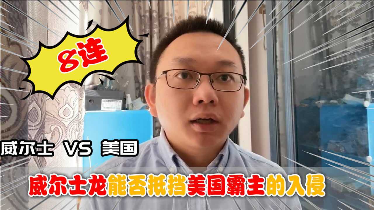 威尔士VS美国：威尔士龙能否抵挡美国霸主的入侵？_腾讯视频