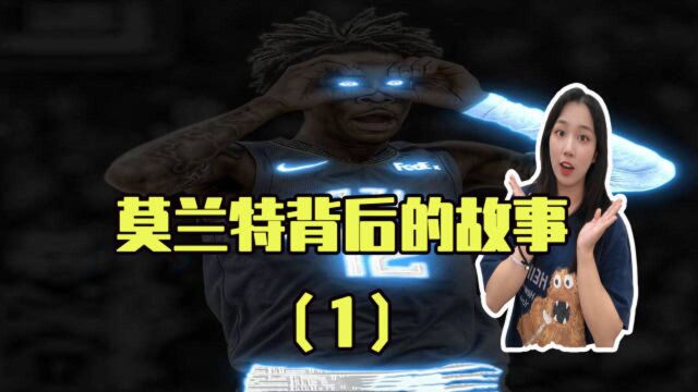 莫兰特背后的故事:从0星球员逆袭到NBA榜眼,他是如何做到的?