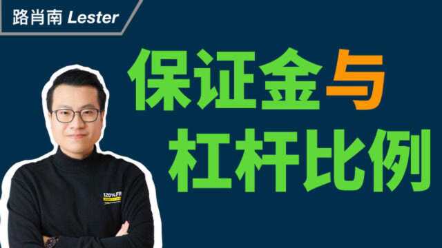 【外汇交易的基础规则培训】课程4:保证金与杠杆比例