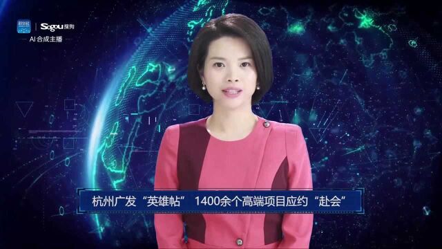 AI合成主播丨杭州广发“英雄帖” 1400余个高端项目应约“赴会”