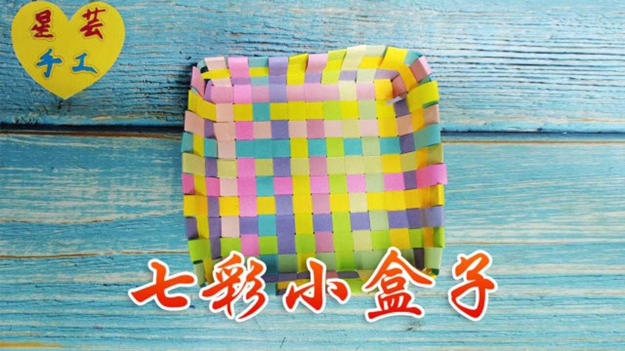 用手工纸条编织成七彩盒子,简单又漂亮小盒子的编法,大家看了都想要
