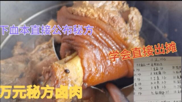 “万元卤肉秘方”粉丝强烈要求,下血本直接公布,学会直接出摊