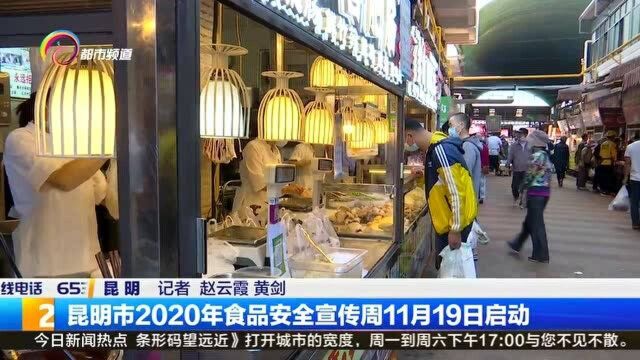 昆明市2020年食品安全宣传周11月19日启动