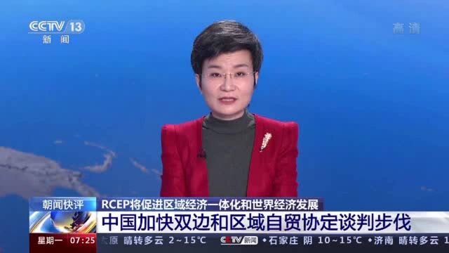 RCEP的正式签署将如何影响你我生活?一文看懂→