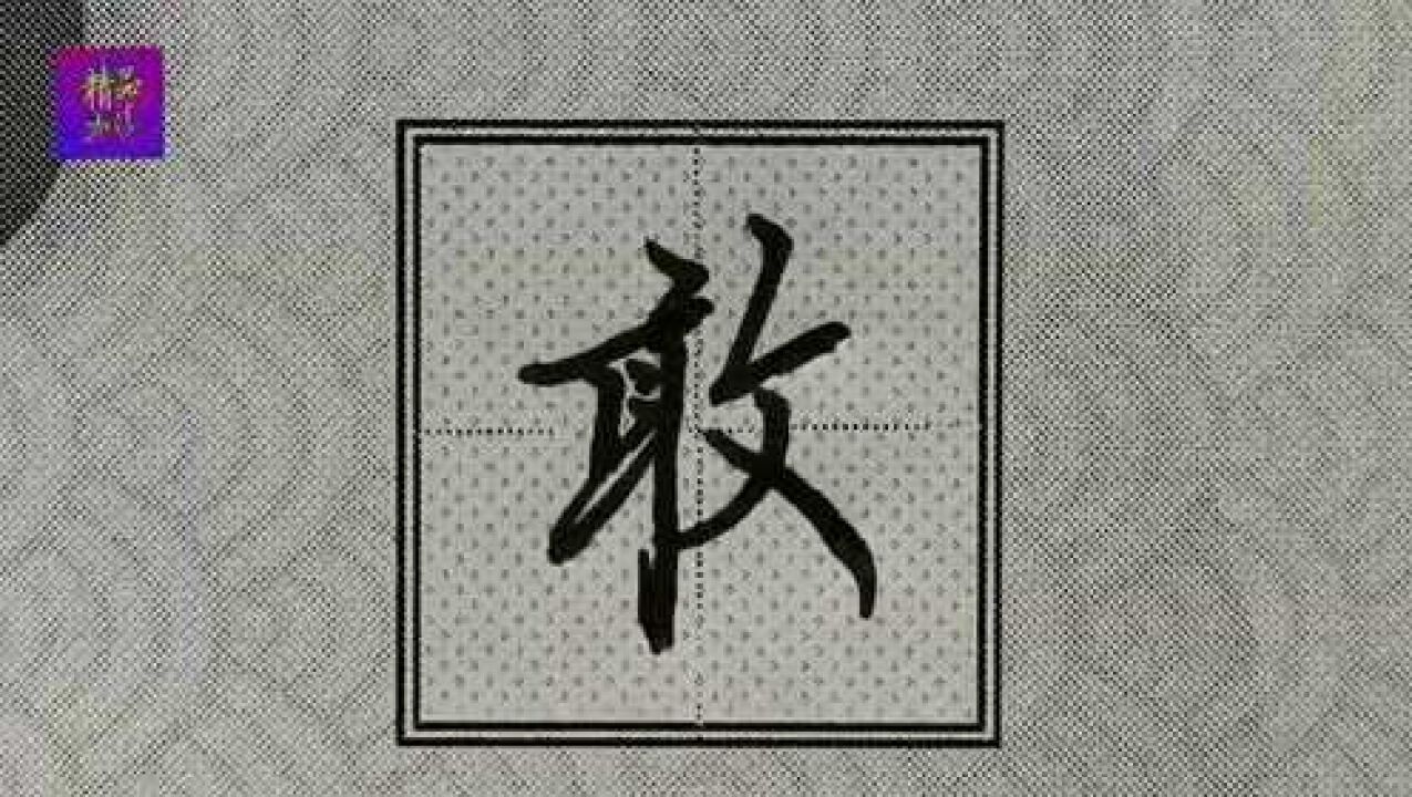 行楷常用字精讲“敢”字书写要点：重点注意反文旁的笔法技巧！_高清1080P在线观看平台_腾讯视频