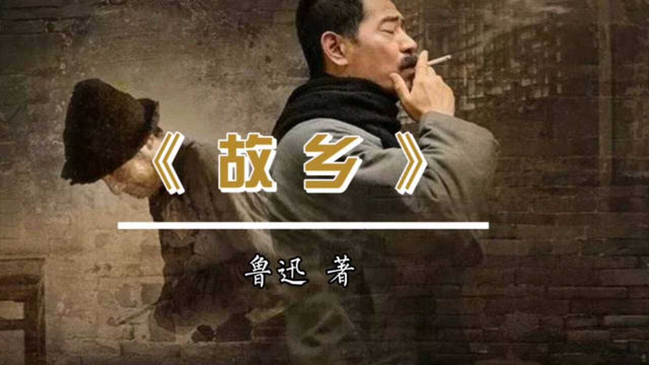 再读鲁迅《故乡》:我们将年少无知留给故乡,最后将家变成远方_高清1080P在线观看平台_腾讯视频