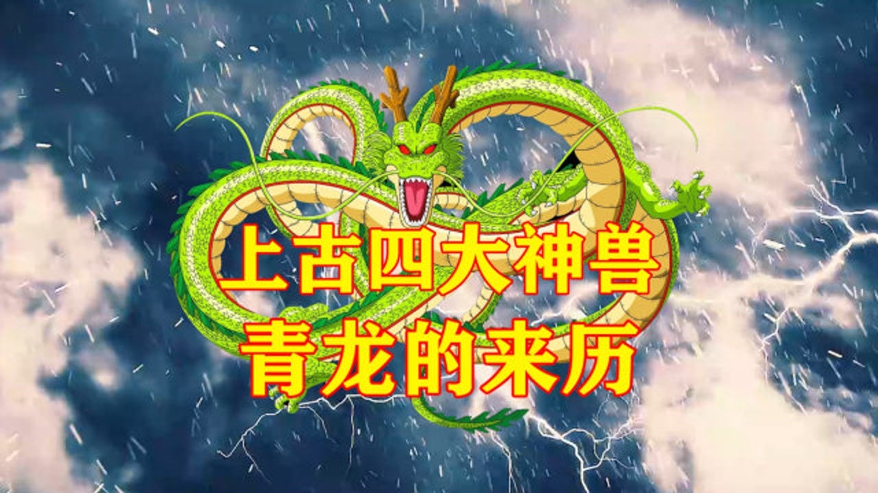 中国上古四大神兽之青龙,青龙的来历_腾讯视频