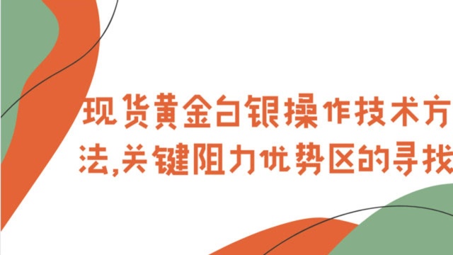 现货黄金白银操作技术方法 关键阻力优势区的寻找 黄金白银盈利技巧