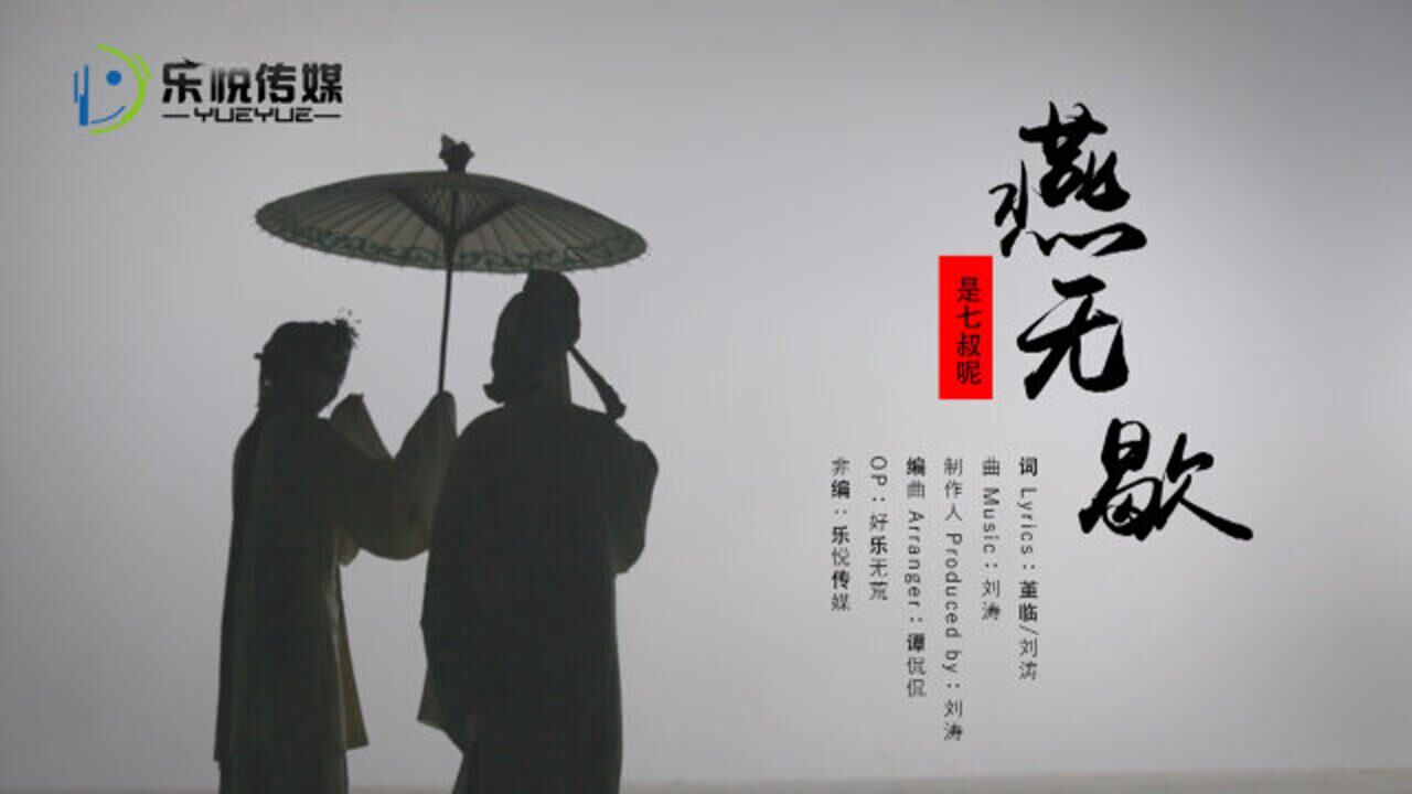 是七叔呢《燕无歇》MV_腾讯视频