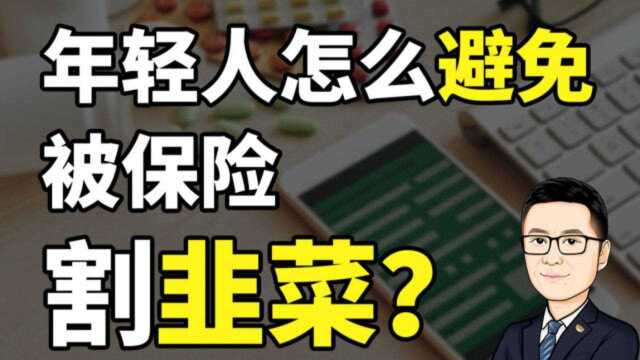 掏钱似割肉,年轻的韭菜如何预防被保险收割?【牛先森避坑指南】