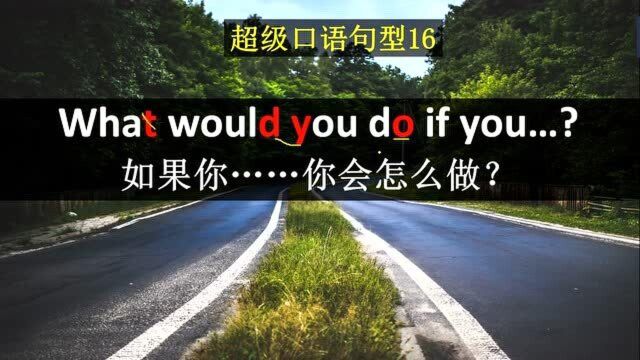 如果你可以再活一次,你会怎么做?口语可以这样说,非常地道的一个句型