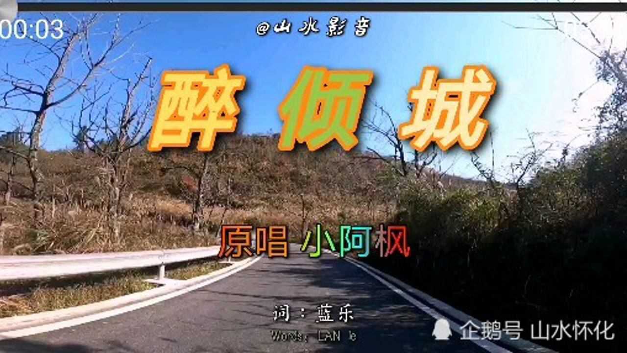 醉倾城还是原唱小阿枫的好听字正腔圆句句典范
