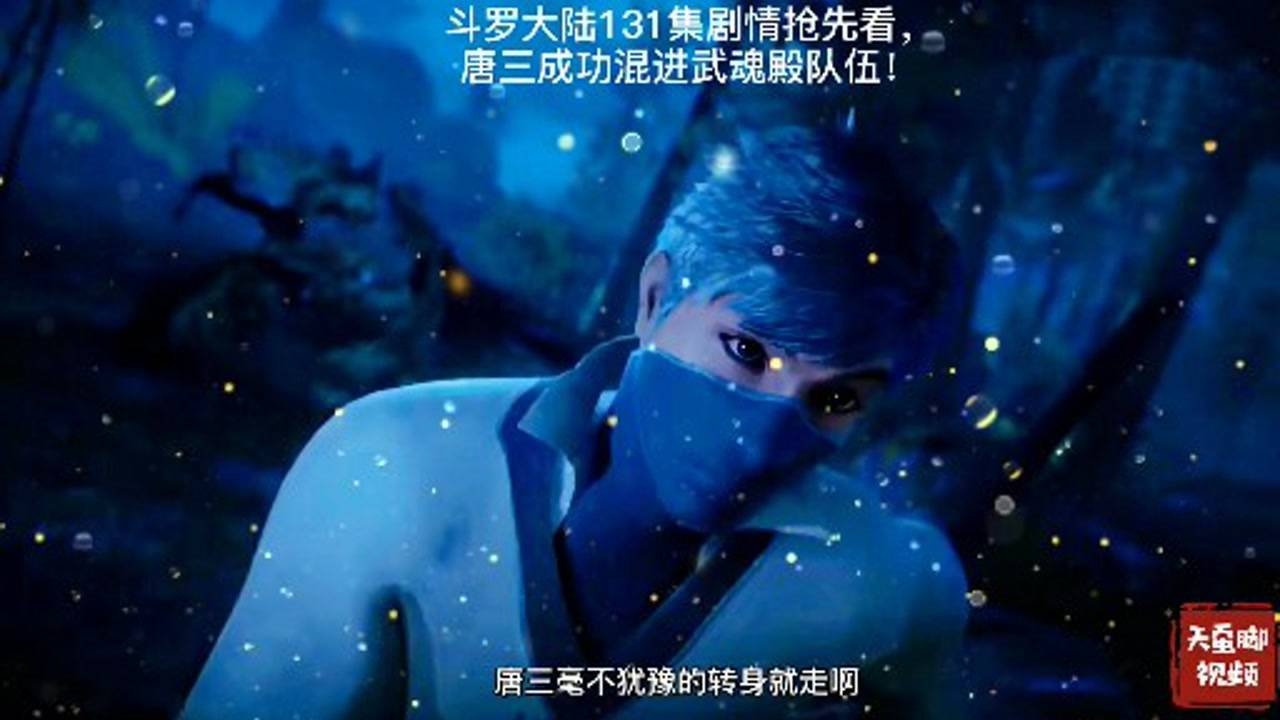 斗罗大陆131集剧情抢先看唐三混进武魂殿队伍