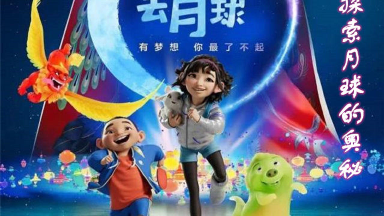 月球上真的有漂亮的宫殿与美丽的嫦娥,《飞奔去月球》