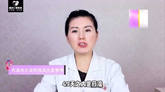 重庆仁爱人流医生讲解:药流的合适时间及注意事项 重庆药流医院