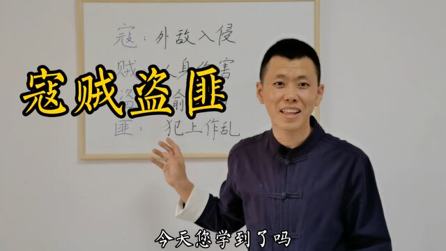 “贼”最开始并不是偷东西的意思?“寇、匪、盗、贼”分别指什么?涨知识!