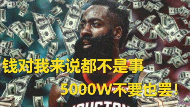 豪横!哈登拒绝5000万美元年薪!向火箭老板摊牌:我要去篮网!