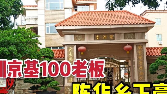 实拍湛江首富即深圳京基100老板乡下豪宅,巨奢华,一般人不敢想