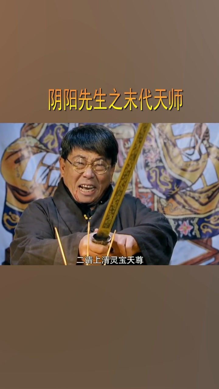 阴阳先生之末代天师@经纪人小微