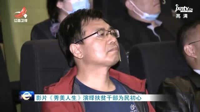 影片《秀美人生》演绎扶贫干部为民初心