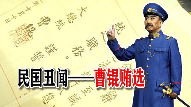 民国大丑闻曹锟贿选总统神一般的操作最终自食其果万事皆空